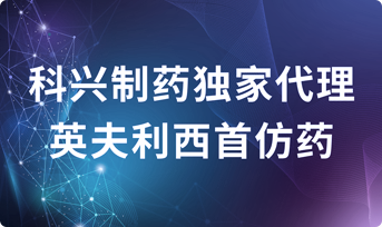 Kexing Biopharm은 최초의 제네릭인 인플릭시맙의 총판을 획득하며 강력한 우월성을 입증했습니다.