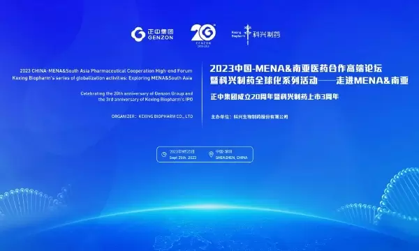 Kexing Biopharm, 해외 신흥 시장 겨냥 중국-MENA 및 남아시아 제약 협력 하이엔드 포럼 개최
